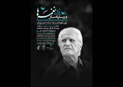  آیین یادبود احمد پژمان برگزار می‌شود