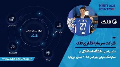  گسترش دامنه فعالیت‌های قلک؛ از حمایت مالی باشگاه استقلال تا حضور پررنگ در بازار سرمایه