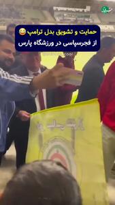  بدل ترامپ در ورزشگاه پارس شیراز +فیلم