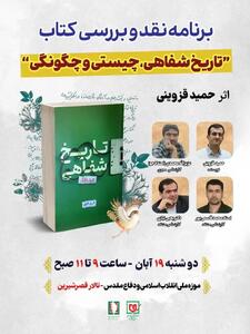  نقد و بررسی کتاب «تاریخ شفاهی، چیستی و چگونگی» در موزه ملی انقلاب اسلامی و دفاع مقدس
