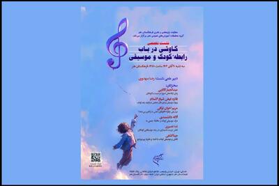  اعلام جزئیات نشست تخصصی «کاوشی درباب رابطه کودک و موسیقی»