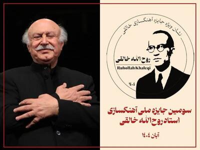  اختتامیه سومین دوره «جایزه ملی آهنگسازی استاد روح‌الله خالقی» برگزار می‌شود/ اهدای نشان ویژه به فرهاد فخرالدینی