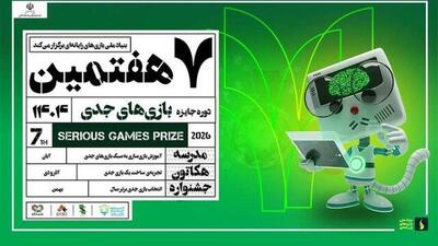  جایزه بازی‌های جدی فراخوان داد