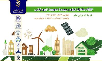  برگزاری کارگاه مشترک ایران و چین با محوریت «کربن‌زدایی و محیط‌زیست پایدار