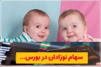  چگونه برای نوزادان سهام بورسی بگیریم؟