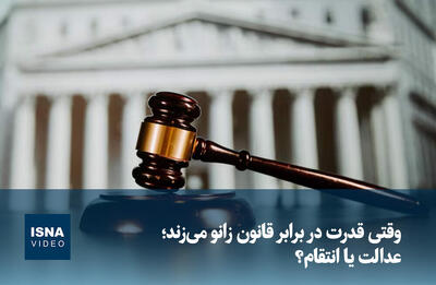  ویدیو/ وقتی قدرت در برابر قانون زانو می‌زند؛ عدالت یا انتقام؟