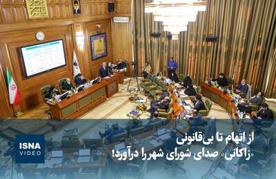  ویدیو / از اتهام تا بی‌قانونی؛ «زاکانی» صدای شورای شهر را درآورد!