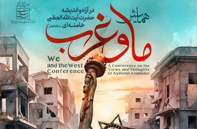  همایش ما و غرب در آراء و اندیشه‌های حضرت آیت الله العظمی خامنه‌ای برگزار می‌شود