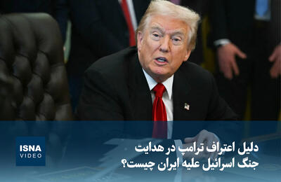  ویدیو/ دلیل اعتراف ترامپ در هدایت جنگ اسرائیل علیه ایران چیست؟