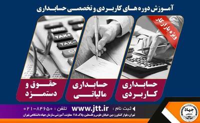  اعلام آخرین مهلت ثبت‌نام دوره‌های حسابداری معاونت آموزشی جهاد دانشگاهی تهران