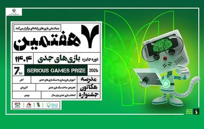  جایزه بازی‌های جدی فراخوان داد