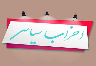  فعالیت ۳۲ حزب شناسنامه‌دار در البرز