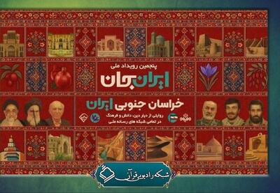  همراهی رادیو قرآن با رویداد «ایران جان»