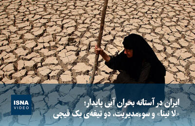  ویدیو/ ایران در آستانه بحران آبی پایدار؛ «لا نینا» و سوءمدیریت، دو تیغه‌ی یک قیچی