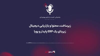  پادکست | زیرساخت، محتوا و بازاریابی دیجیتال؛ زیربنای یک ERP پایدار و پویا