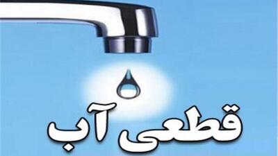  قطعی شبانه آب در تهران آغاز شد