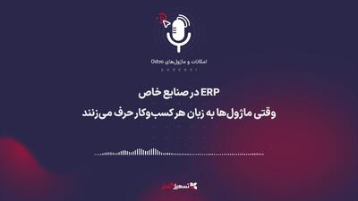  پادکست | ‏ERP در صنایع خاص؛ وقتی ماژول‌ها به زبان هر کسب‌وکار حرف می‌زنند
