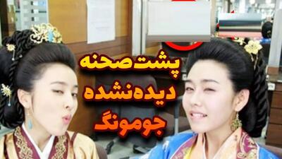  پشت صحنه جومونگ تصاویر دیده نشده از پشت صحنه سریال افسانه جومونگ