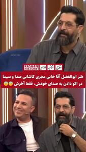  مهارت جالب و خاص ابوالفضل آقاخانی در اکو دادن به صدای خودش
