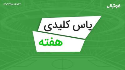  پاس های کلیدی برتر هفته هشتم لیگ برتر
