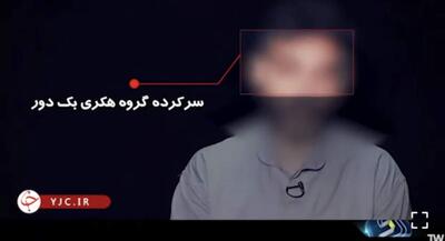  سرکردهٔ گروه هکری بک‌دور توسط سازمان اطلاعات سپاه دستگیر شد | جهان نیوز