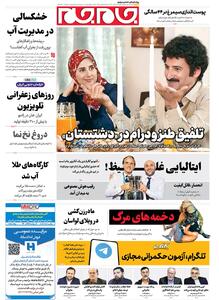  صفحات نخست روزنامه ها‌ی‌یکشنبه‌۱۸‌آبانماه
