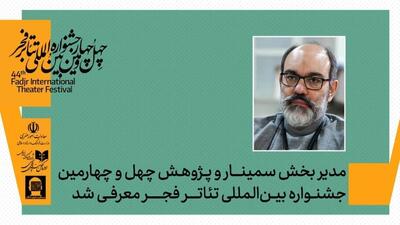  مدیر بخش پژوهش و سمینار‌های چهل‌وچهارمین جشنواره بین‌المللی تئاتر فجر معرفی شد