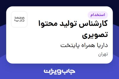  استخدام کارشناس تولید محتوا تصویری در داریا همراه پایتخت