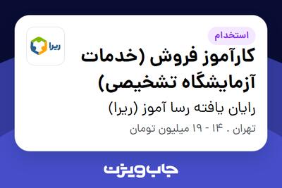  استخدام کارآموز فروش (خدمات آزمایشگاه تشخیصی) در رایان یافته رسا آموز (ریرا)