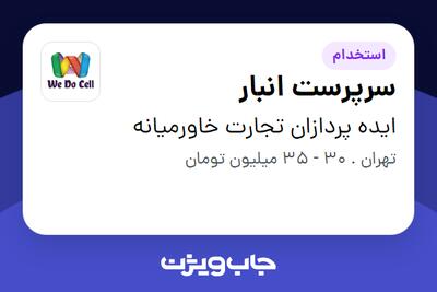  استخدام سرپرست انبار - آقا در ایده پردازان تجارت خاورمیانه