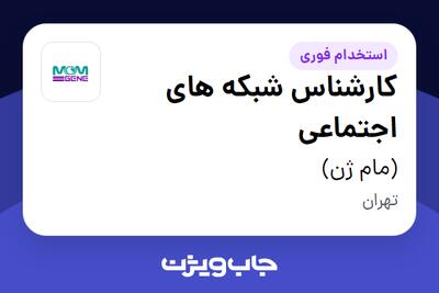  استخدام کارشناس شبکه های اجتماعی در (مام ژن)