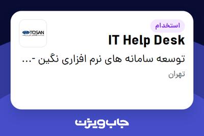 استخدام IT Help Desk در توسعه سامانه های نرم افزاری نگین - توسن