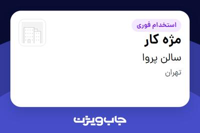  استخدام مژه کار - خانم در سالن پروا