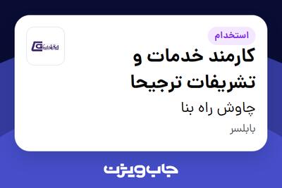  استخدام کارمند خدمات و تشریفات ترجیحا - آقا در چاوش راه بنا