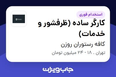  استخدام کارگر ساده (ظرفشور و خدمات) - آقا در کافه رستوران روزن