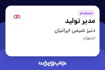 استخدام مدیر تولید - آقا در دنیز شیمی ایرانیان