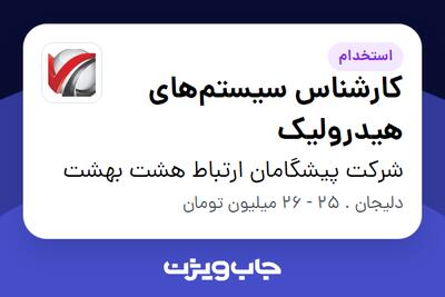  استخدام کارشناس سیستم‌های هیدرولیک - آقا در شرکت پیشگامان ارتباط هشت بهشت