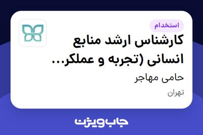  استخدام کارشناس ارشد منابع انسانی (تجربه و عملکرد کارکنان) در حامی مهاجر