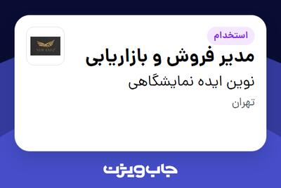  استخدام مدیر فروش و بازاریابی در نوین ایده نمایشگاهی