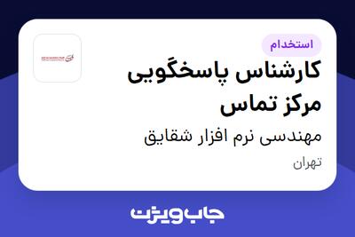  استخدام کارشناس پاسخگویی مرکز تماس در مهندسی نرم افزار شقایق