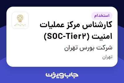  استخدام کارشناس مرکز عملیات امنیت (SOC-Tier2) در شرکت بورس تهران