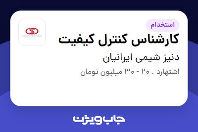  استخدام کارشناس کنترل کیفیت در دنیز شیمی ایرانیان