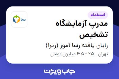  استخدام مدرپ آزمایشگاه تشخیص در رایان یافته رسا آموز (ریرا)