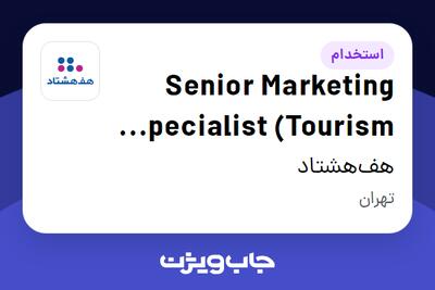  استخدام Senior Marketing Specialist (Tourism Product) در هف‌هشتاد