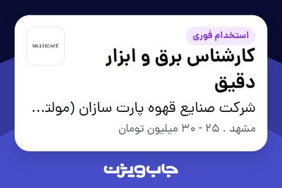  استخدام کارشناس برق و ابزار دقیق - آقا در شرکت صنایع قهوه پارت سازان (مولتی کافه)