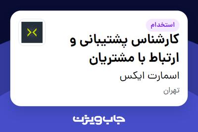  استخدام کارشناس پشتیبانی و ارتباط با مشتریان در اسمارت ایکس