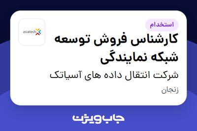  استخدام کارشناس فروش توسعه شبکه نمایندگی در شرکت انتقال داده های آسیاتک