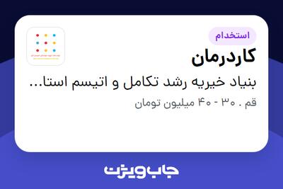  استخدام کاردرمان در بنیاد خیریه رشد تکامل و اتیسم استان قم