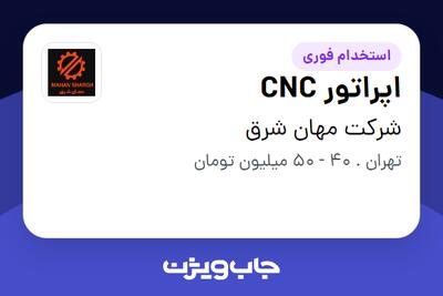  استخدام اپراتور CNC - آقا در شرکت مهان شرق
