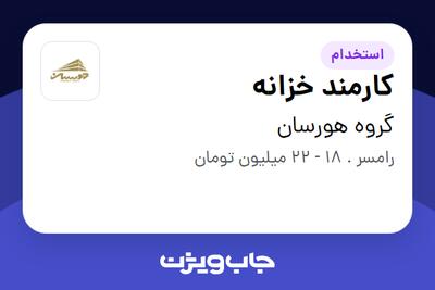  استخدام کارمند خزانه در گروه هورسان